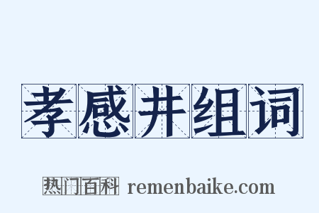 孝感井组词是什么意思的图片